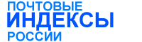Почтовые индексы: Ямало-Ненецкий автономный округ. Города: Губкинский, Лабытнанги, Муравленко, Надым, Новый Уренгой, Ноябрьск, Салехард, Тарко-Сале