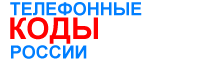 Телефонные коды: Ямало-Ненецкий автономный округ
